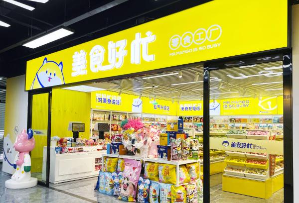 美食好忙省钱超市加盟